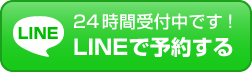 LINE予約