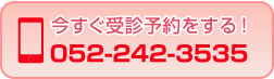 電話: 052-242-3535