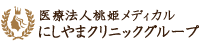 名古屋市中区 形成外科 美容皮膚科 美容外科 皮膚科なら「医療法人桃姫メディカル にしやまクリニックグループ」