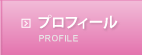 プロフィール