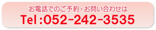 電話: 052-242-3535