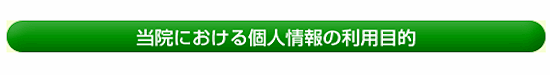 個人情報の利用目的